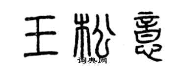 曾庆福王松意篆书个性签名怎么写