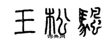 曾庆福王松帆篆书个性签名怎么写