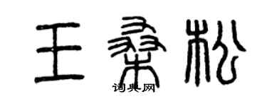 曾庆福王桑松篆书个性签名怎么写