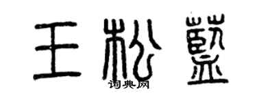 曾庆福王松蓝篆书个性签名怎么写