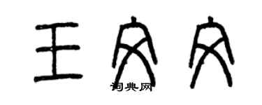 曾庆福王文文篆书个性签名怎么写