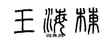 曾庆福王海栋篆书个性签名怎么写