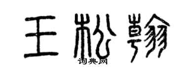 曾庆福王松翰篆书个性签名怎么写