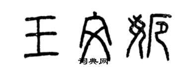 曾庆福王文娜篆书个性签名怎么写