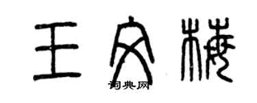 曾庆福王文梅篆书个性签名怎么写