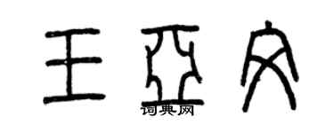曾庆福王亚文篆书个性签名怎么写