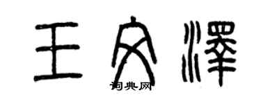 曾庆福王文泽篆书个性签名怎么写