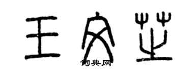曾庆福王文芝篆书个性签名怎么写