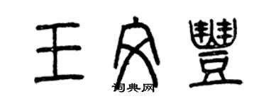 曾庆福王文丰篆书个性签名怎么写