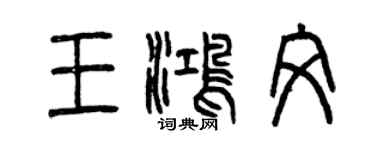 曾庆福王鸿文篆书个性签名怎么写