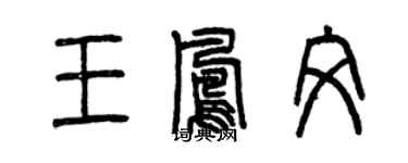 曾庆福王凤文篆书个性签名怎么写