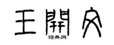 曾庆福王开文篆书个性签名怎么写