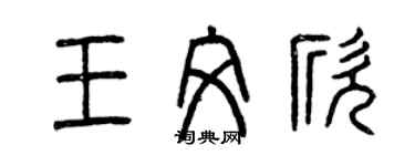 曾庆福王文欣篆书个性签名怎么写