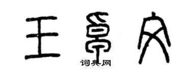 曾庆福王卓文篆书个性签名怎么写