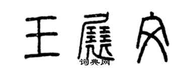 曾庆福王展文篆书个性签名怎么写