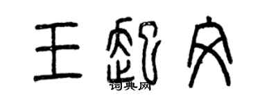 曾庆福王起文篆书个性签名怎么写