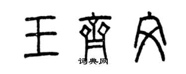曾庆福王齐文篆书个性签名怎么写