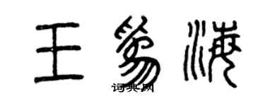 曾庆福王为海篆书个性签名怎么写