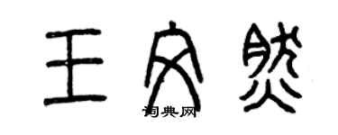 曾庆福王文然篆书个性签名怎么写