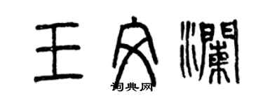 曾庆福王文澜篆书个性签名怎么写