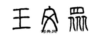 曾庆福王文众篆书个性签名怎么写