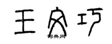 曾庆福王文巧篆书个性签名怎么写