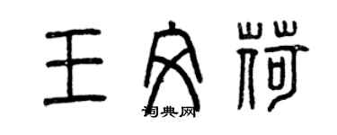 曾庆福王文荷篆书个性签名怎么写