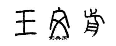 曾庆福王文前篆书个性签名怎么写