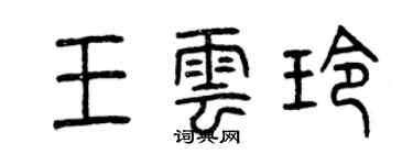 曾庆福王云玲篆书个性签名怎么写
