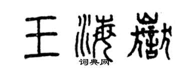曾庆福王海岳篆书个性签名怎么写