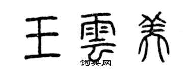 曾庆福王云美篆书个性签名怎么写