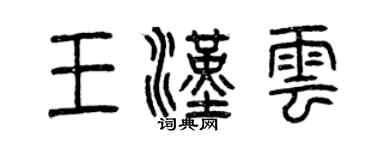 曾庆福王汉云篆书个性签名怎么写