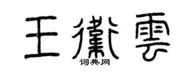 曾庆福王卫云篆书个性签名怎么写