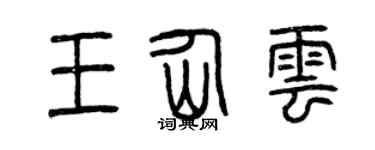 曾庆福王仙云篆书个性签名怎么写