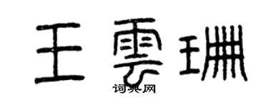 曾庆福王云珊篆书个性签名怎么写
