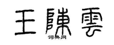 曾庆福王陈云篆书个性签名怎么写