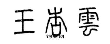 曾庆福王杏云篆书个性签名怎么写