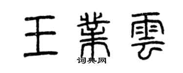 曾庆福王业云篆书个性签名怎么写