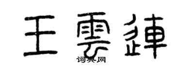 曾庆福王云连篆书个性签名怎么写