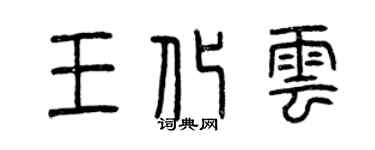 曾庆福王化云篆书个性签名怎么写