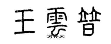 曾庆福王云普篆书个性签名怎么写