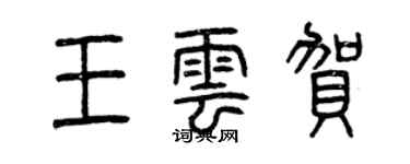曾庆福王云贺篆书个性签名怎么写