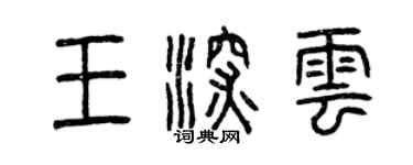 曾庆福王深云篆书个性签名怎么写