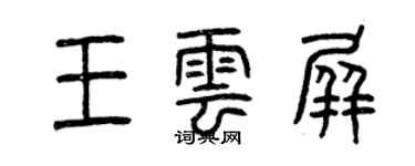 曾庆福王云屏篆书个性签名怎么写