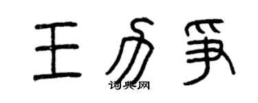 曾庆福王力争篆书个性签名怎么写