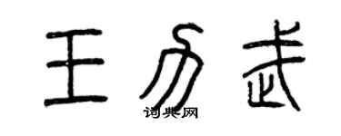 曾庆福王力武篆书个性签名怎么写