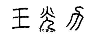 曾庆福王光力篆书个性签名怎么写