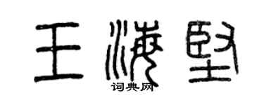 曾庆福王海坚篆书个性签名怎么写