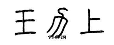 曾庆福王力上篆书个性签名怎么写