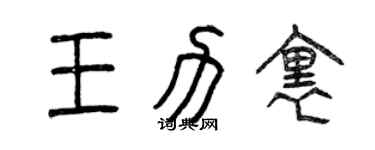 曾庆福王力里篆书个性签名怎么写